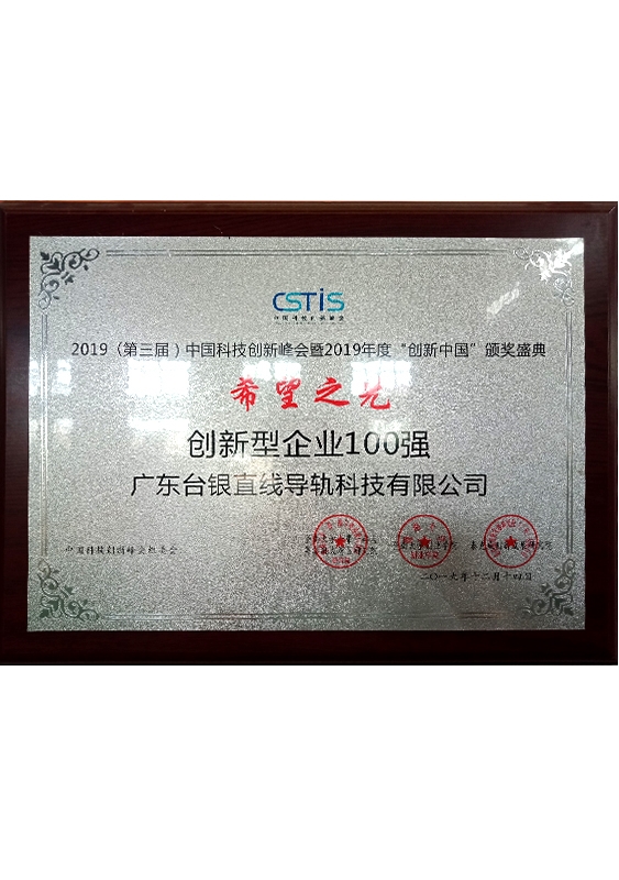 創(chuàng)新型企業(yè)100強(qiáng)